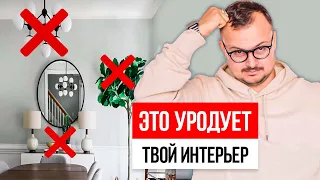 Эти мелочи УРОДУЮТ ИНТЕРЬЕР! 11 решений в дизайне интерьера, которые всё портят