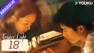 "ضوء العطاء"｜Tender Light｜الحلقة 18｜تونغ ياو / تشانغ شينتشنغ｜مسلسل حب وتشويق｜YOUKU