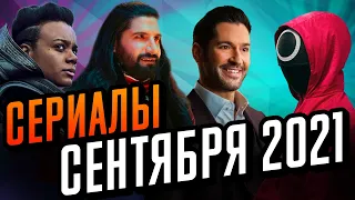 Лучшие сериалы сентября. Что посмотреть в сентябре 2021