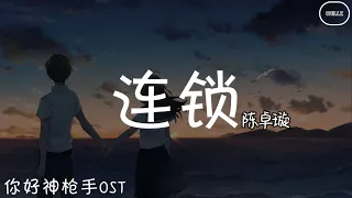 连锁 Chain Reaction - 陈卓璇 Chen Zhuoxuan『电视剧 你好神枪手 Hello, The Sharpshooter OST』