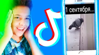 😂 СМОТРЮ ТИК ТОК в честь 1 СЕНТЯБРЯ! 😭 Смешные видео из TIK TOK