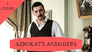 Детективный сериал. АДВОКАТ АРДАШЕВ. МАСКАРАД СО СМЕРТЬЮ (2019). 3 серия