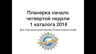 Планерка 4 нед 1 кат 2018