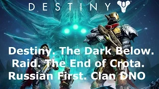 Destiny. The Dark Below. Raid. The End of Crota. Kill Crota. Russian first. Clan DNO