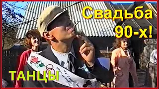 СВАДЬБА Деревенская 90-х! Танцы во ДВОРЕ! Дер.Слобода-99! 5ч.