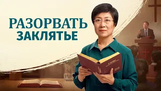 Христианский фильм «Разорвать Заклятье» Официальный трейлер