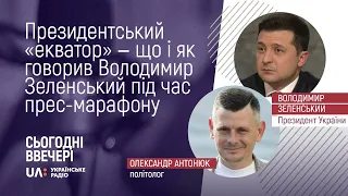 Президентський «екватор» - що і як говорив Володимир Зеленський під час прес-марафону.