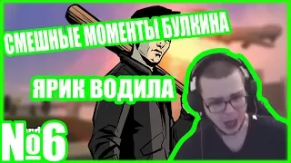 СМЕШНЫЕ МОМЕНТЫ БУЛКИНА №6 ЯРИК ВОДИЛА