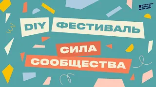 DIY Фестиваль «Сила сообщества»