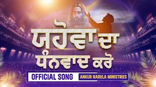 यहोवा दा धनवाद करो ||Official Song of Ankur Narula Ministries||#worshipsongs @AnkurNarulaMinistries