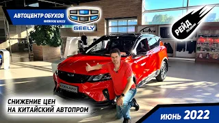 Снижение цен на китайский автопром! Цены на Geely в июне 2022 Рейд по ценам на авто у дилера Geely.