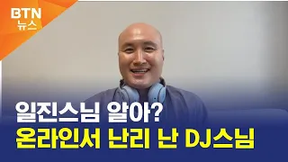 [BTN뉴스] 일진스님 알아? 온라인서 난리 난 DJ스님