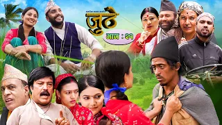 Nepali Serial Juthe (जुठे) Episode 21 || August 18-2021 By Raju Poudel Marichman Shrestha