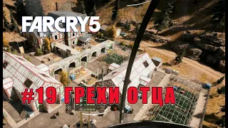 ОРАНЖЕРЕЯ ДЖЕССОПОВ ( ПРОХОЖДЕНИЕ - Far Cry 5 #19 )