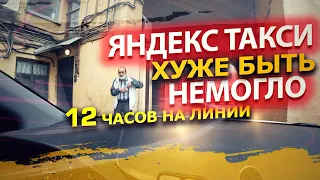 12 ЧАСОВ НА ЛИНИИ В ЯНДЕКС ТАКСИ. ПОЛНЫЙ ПРОВАЛ