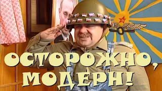 "Осторожно, Модерн! 2" 92 серия: "Каска-невидимка" (HD)