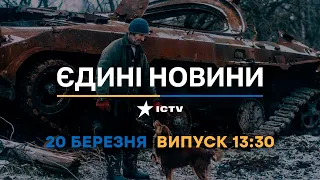 Новини Факти ICTV - випуск новин за 13:30 (20.03.2023)