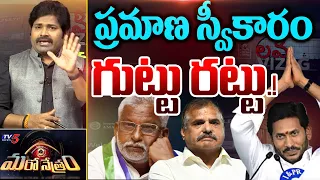 అట్టర్ ఫ్లాపైన జగన్ ప్లాన్.! | YSRCP Hype on Social Media | Shiva Explained | Maro Netram | TV5