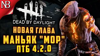 Dead By Daylight ● ПТБ 4.2.0 ● ГЛАВА 17! НОВЫЙ МАНЬЯК МОР! ПОЛНЫЙ ОБЗОР + МЕМЕНТО [2K 60ᶠᵖˢ]