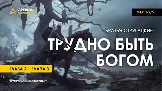 Арестович: 🎙 Аудиокнига "Трудно быть Богом" 2/5. Стругацкие