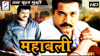 Mahabali - महाबली l South Action Hindi Movie l Sarath Kumar , Kiran Rathod