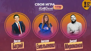 Своя игра кино (сезон #2, игра #3) | KinoSecret | КиноКвиз. МИРОМАНОВ X ЕМЕЛЬЯНОВА Х БАГРИЙ