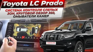 Toyota Land Cruiser Prado система контроля  слепых зон, круговой обзор 360, омыватели камер