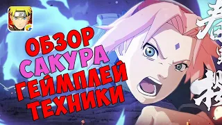 САКУРА БЬЯКУГО А РАНГ - ОБЗОР | ГЕЙМПЛЕЙ | ТЕХНИКИ | NARUTO MOBILE