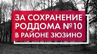 Власти Москвы пытаются ликвидировать роддом в Зюзино