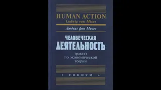 Глава 15. Рынок. Человеческая деятельность. Людвиг фон Мизес.