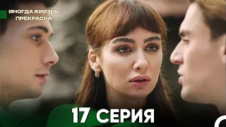 Жизнь Иногда Прекрасна 17 Серия (Русский Дубляж)