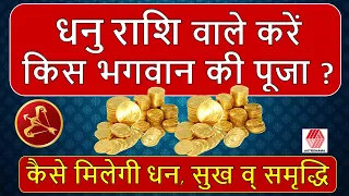 किस भगवान की पूजा करें धनु राशि वाले ? कैसे मिलेगी धन, सुख व् समृद्धि | Who is Dhanu Rashi God ?