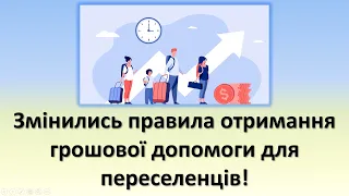 Змінились правила отримання грошової допомоги для переселенців! | лютий 2023