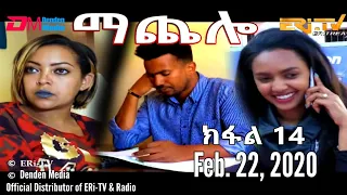 ማጨሎ (ክፋል 14) - MaChelo (Part 14), February 22, 2020 - ERi-TV Drama Series