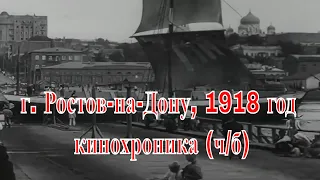 г. Ростов-на-Дону, 1918 год ,кинохроника (ч/б)