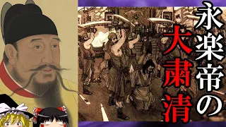 【ゆっくり解説】　永楽帝の大粛清　大帝の陰惨極まりない戦後処理　【明】