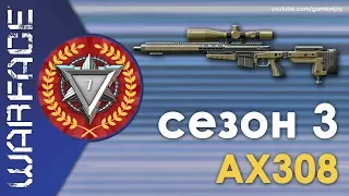 WARFACE | САМАЯ НЕЛЮБИМАЯ ДОНАТНАЯ СНАЙПЕРКА. 7 ЛИГА С AX308