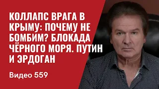 Коллапс врага в Крыму: Почему не бомбим ?/  Блокада Чёрного моря /Путин и Эрдоган / №559 - Юрий Швец