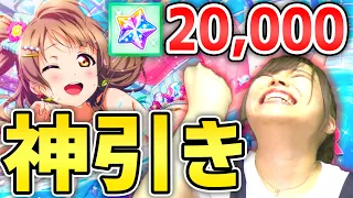 【スクスタ1周年】これ以上の神引きを教えてください【2万円】【ガチャ】【ラブライブ！スクールアイドルフェスティバルALL STARS】【ラブライブ！】