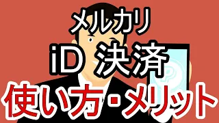 メルカリのiD決済について知りたい人必見!使い方やメリットを紹介!