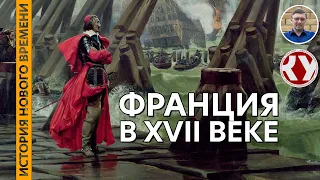 История Нового времени. #17. Франция в XVII веке