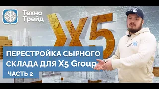 Модернизация СКЛАДА ДЛЯ СЫРА для X5 GROUP.  2 Часть.