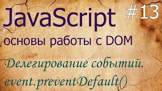 JavaScript #13: делегирование событий, отмена действия браузера по умолчанию - preventDefault