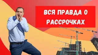 Рассрочка в новостройках выгодно или опасно - вся правда!