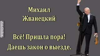 Михаил Жванецкий. Любимое. Даешь закон о выезде! Год 1994