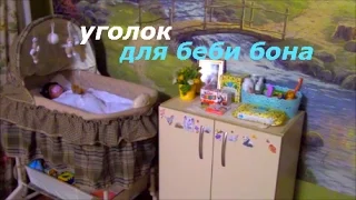 Уголок для беби бона,подарок Еве на день рождение!