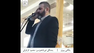 بانگی پیرۆزبەدەنگی قوڕئانخوێن: محمود کرکوکی