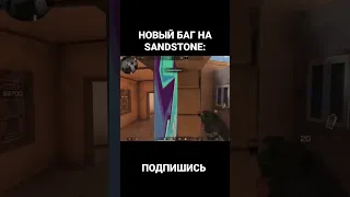 НОВЫЙ БАГ НА SANDSTONE! | STANDOFF2 #shorts #standoff2