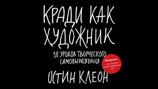 Аудиокнига "Кради как художник. 10 уроков творческого самовыражения."