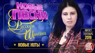 НОВЫЕ ПЕСНИ ШАНСОНА ✪ САМЫЕ НОВЫЕ ХИТЫ ✪ АВГУСТ - СЕНТЯБРЬ 2019 ✪